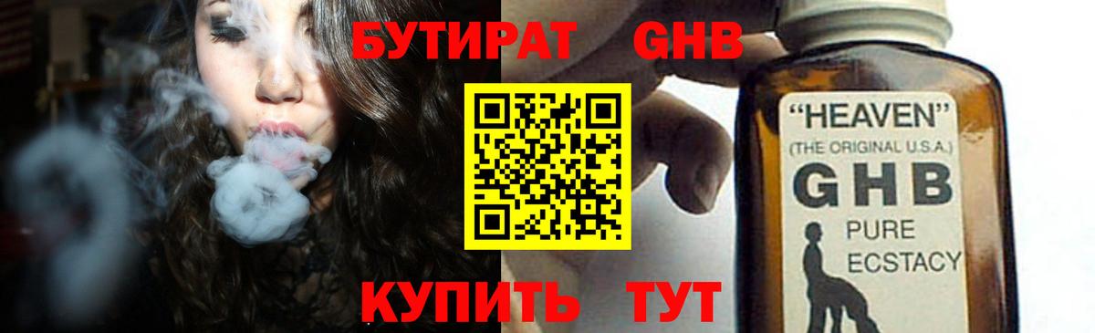 БУТИРАТ оксибутират Междуреченск