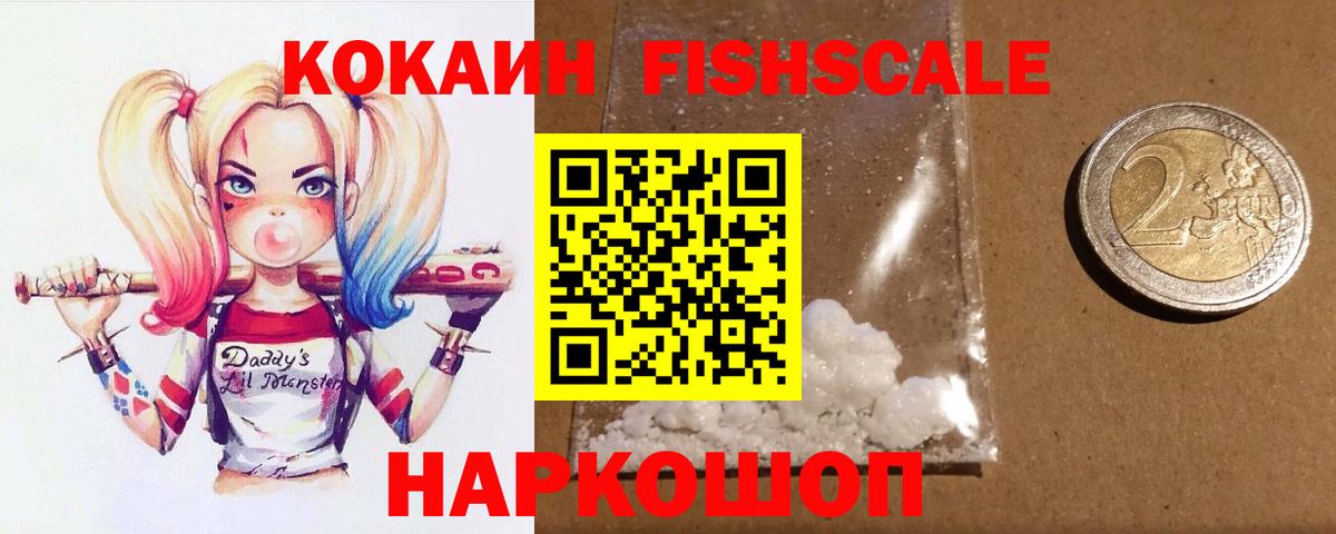 Междуреченск  Кокаин  Вход с VPN  наркота  COCAIN Fish Scale  COCAIN Fish Scale 