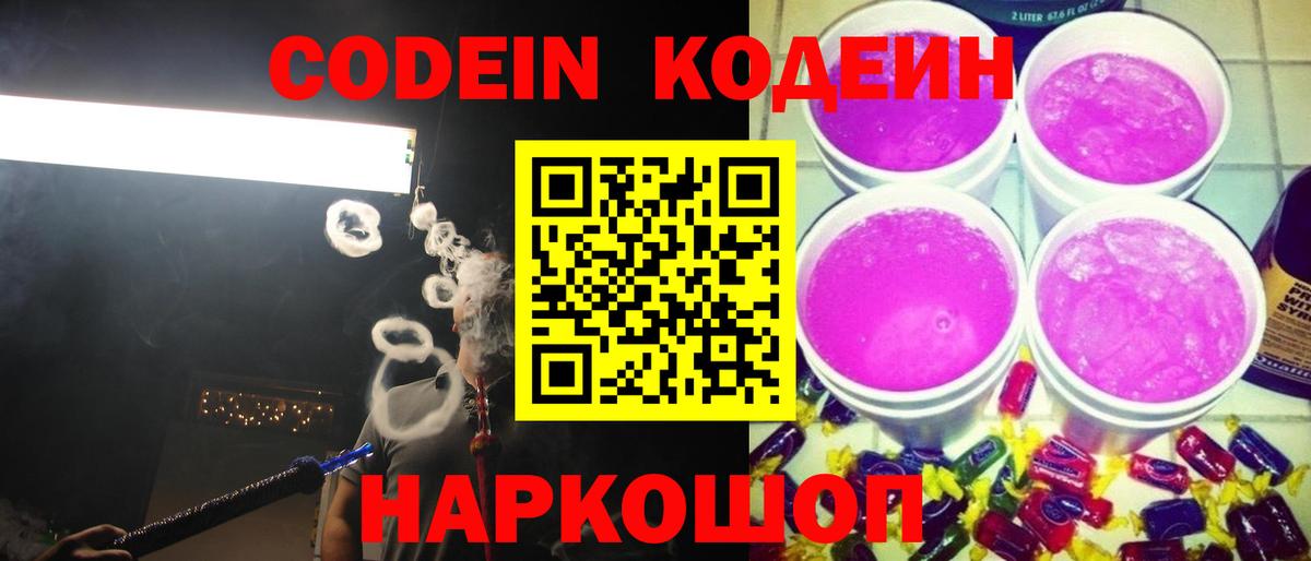 Кодеин Purple Drank Междуреченск